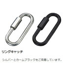 駐車場ポール チェーン 鎖 連結部品 連結金具 リングキャッチ ステンレス 金属 シルバー ブラック 銀 黒 チェーンポール チェーンスタンド ポール 駐車場 パーキング ポール ゲート 境界フェンス 金具 金物 ジョイント DIY 部品