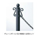 駐車場 ポール フェンス チェーンポール1型 ロートアイアン調 サンブラスト仕様 太さ55 高さ1005mm 車庫前1台用セット アルミ 金属 カームブラック ...