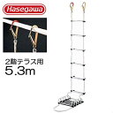 避難はしご 避難ロープ 避難梯子 2階 テラス用 5.3m 蛍光テープ付 防災グッズ 防災用品 地震対策