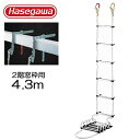 避難はしご 避難ロープ 避難梯子 2階 窓枠用 4.3m 蛍光テープ付 防災グッズ 防災用品 地震対策