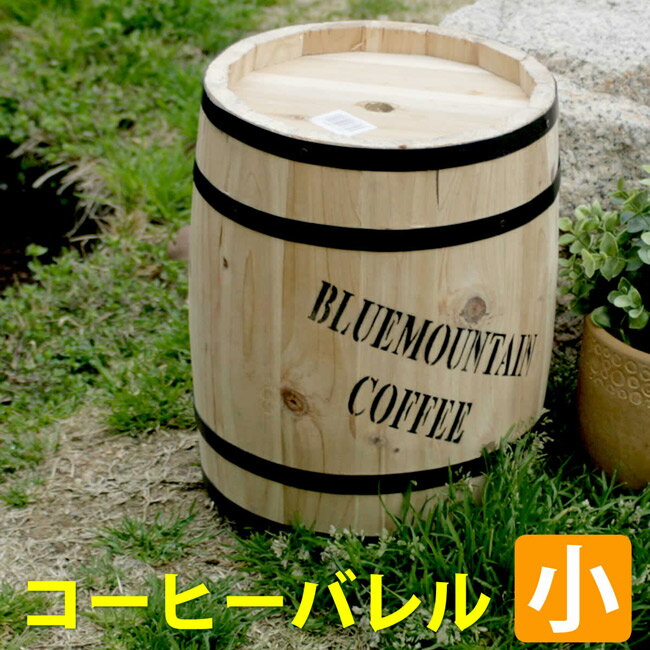 【クーポンで8％OFF！6/4 14時まで】 プランター 植木鉢 コーヒーバレル 23 小 CB-2330N 天然木 珈琲樽..