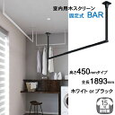 室内物干し 天井 物干し 室内 天井吊り下げ 川口技研 ホスクリーン BAR シリーズ 高さ450mm × 全長1893mm ブラック 黒 ホワイト 白 1台単...