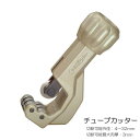 【スーパーSALE特価】 チューブカッター ベアリング装備 パイプカッター 銅管 アルミ管 真鍮管 硬質塩ビ管 ステンレス 巻 パイプ 切断 スーパーツール