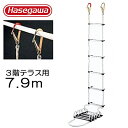 【スーパーSALE特価】 避難はしご 避難ロープ 避難梯子 3階 テラス用 7.9m 蛍光テープ付 防災グッズ 防災用品 地震対策