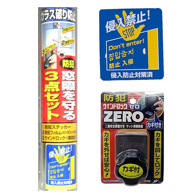 防犯グッズ 窓用 防犯フィルム40×50cm 2枚 侵入禁止ステッカー ウインドロック ZERO 窓際を守る3点セット