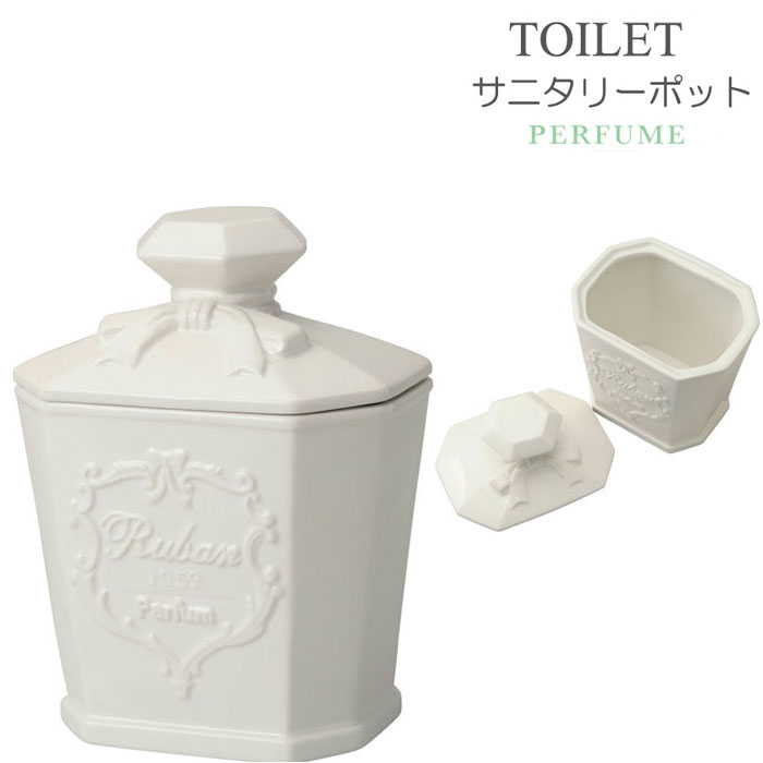 【全品ポイント5倍〜8/17】 トイレ サニタリーポット 陶器 白 トイレポット Perfume ゴミ箱 ダストボックス ごみ箱 ふた付き おしゃれ サニタリー トイレ 掃除用品 トイレ用品 トイレタリー