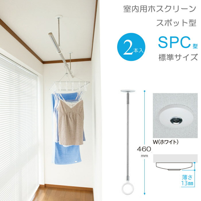 類似商品はこちら物干し 室内物干し 吊り下げ コンパクト 物干5,795円物干し 室内物干し 吊り下げ コンパクト 物干10,712円物干し 室内物干し 吊り下げ コンパクト 物干5,795円物干し 室内物干し 吊り下げ コンパクト 物干6,338円物干し 室内物干し 吊り下げ コンパクト 物干11,796円物干し 室内物干し 吊り下げ コンパクト 物干3,957円物干し 室内物干し 吊り下げ コンパクト 物干10,296円物干し 室内物干し 吊り下げ コンパクト 物干8,795円物干し 室内物干し 吊り下げ コンパクト 物干5,588円新着商品はこちら2024/5/17アイアン 壁飾り 外壁 ウォールアクセサリー 30,833円2024/5/17壁飾り 外壁 アイアン風 妻飾り 立体 ワイド36,961円2024/5/17窓格子 面格子 アイアン風面格子ノブルマン5735,076円再販商品はこちら2024/5/17フェンス 屋外 花壇 アイアン トレリス 柵 2,420円2024/5/17ソーラーライト 屋外 誘導灯 LED ガーデン4,991円2024/5/17フェンス 屋外 花壇 アイアン トレリス 柵 6,160円物干し 雨の日が続き、室内に洗濯物を干す毎日・・・。 北風の吹く日も、紫外線の強い暑い日も、花粉が舞飛ぶ季節にも、屋外で長時間物干しをするのは大変です。 そんな時、大活躍してくれる、室内用ホスクリーンをプラスすれば家事が劇的に改善！ いろんな場所に設置すれば物干し作業が面白いほどにラクラクになります。 スポット型は室内物干の薄型スタイリッシュタイプ。天井の取り付け部分が13mmと薄く、部屋の美観を損なわないスマートなデザイン。 ポールは軽く持ちやすく楽な操作で簡単に着脱できます。 天井保護のために[黄]→[赤]表示することで掛け過ぎを知らせます。 設置場所や使い方はいろいろ。スタイルにあわせてお使い下さい。 ■サイズ：460-550-640mm(3段階の長さ調整) 　ポール直径・9mm、先端リング内径・39mm ■目安荷重：8Kg（天井保護のため8kgまでと設定しています。） ■色（本体）：W・ホワイト ■材質：本体/亜鉛ダイカスト(メッキ仕上げ)、カバー/亜鉛ダイカスト（塗装仕上げ）、ポール/ステンレス、ポール先端/亜鉛ダイカスト(メッキ仕上げ)、リング/ナイロン ■内容：本体2個、ポール2本、壁掛けフック2個、本体用ネジ4本、フック用ネジ2本　　 　(1本 はこちら) ■納期：1週間程度 (msm-cd :243-605)×2