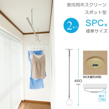 【9%OFFクーポンあり】 物干し 室内物干し 吊り下げ コンパクト 物干し金物 物干金物 川口技研 ホスクリーン スポット型 SPC型 標準サイズ 46cm 木調天井用 薄型スタイリッシュ 2本1セット