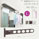 物干し 屋外 窓壁用物干し 物干し金物 物干金物 物干し掛け 川口技研 窓壁用ホスクリーン スタンダード型 RK-55型 55cm 1本 角度調整可能