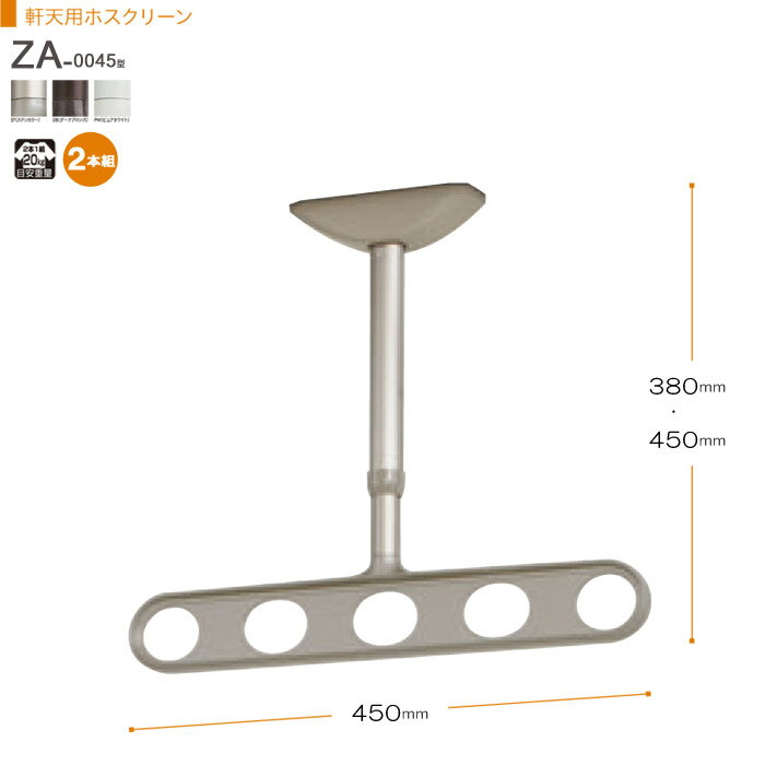 物干し 屋外 軒下天井吊り下げタイプ 物干金物 物干し掛け 川口技研 軒天用ホスクリーン スタンダード..