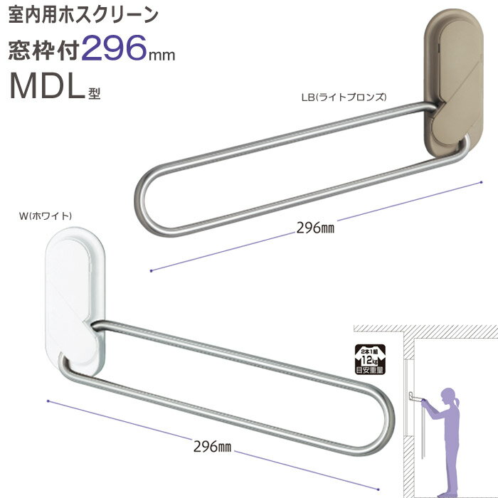 物干し 室内物干し 物干し金物 物干金物 川口技研 室内用ホスクリーン窓枠付 MDL型 296mm 左右1組 1セ..