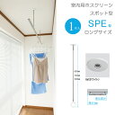 物干し 室内物干し 吊り下げ 物干し金物 物干金物 川口技研 ホスクリーン スポット型 SPE型 Lサイズ 65cm ホワイト 半埋込フラットタイプ 1本