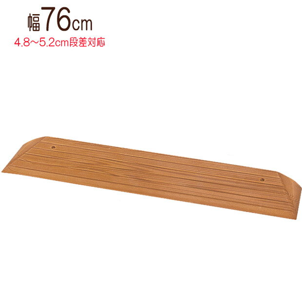 段差スロープ 段差プレート 段差解消スロープ eva 幅76×奥行20×高さ5cm 車椅子 スロープ 段差