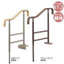 【300円OFFクーポン配布中】 手すり 玄関 介護 手摺り 手摺 上がりかまち用てすり SM-650L/F アロン化成