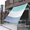 日よけ 日除け シェード オーニング スクリーン すだれ 窓 おしゃれ 高級 上質 ichiori shade 3ボーダー マリンブルー 約195×200cm 取付金具・ロープ付き 折り畳み 折りたたみ 暑さ対策 紫外線対策