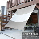 日よけ 日除け シェード オーニング スクリーン すだれ 窓 おしゃれ 高級 上質 ichiori shade 3ボーダー マーブルグレー 約195×200cm 取付金具・ロープ付き 折り畳み 折りたたみ 暑さ対策 紫外線対策