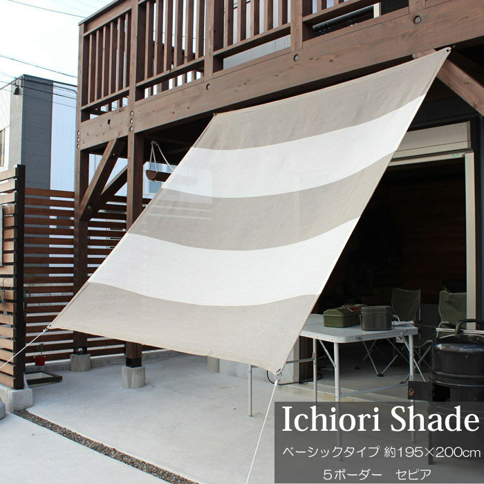 日よけ 日除け シェード オーニング スクリーン すだれ 窓 おしゃれ 高級 上質 ichiori shade 5ボーダー セピア 約195×200cm 取付金具・ロープ付き 折り畳み 折りたたみ 暑さ対策 紫外線対策