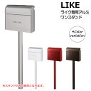 ポスト 郵便受け 郵便ポスト LIKE ライク ポスト専用 アルミ ワンスタンド スタンド ポスト別売り