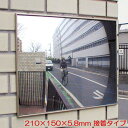 【8%OFFクーポン利用可〜12/4 14時まで】 駐車場 車庫 カーブミラー 鏡 道路反射鏡 フラット型凸面機能ミラー 210×150(接着タイプ) 車出口 ...