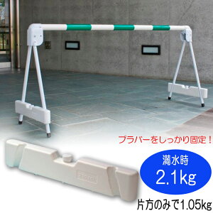 区画整備用品 プラバー専用 ウエイト 水タンク式 重石 プラウェイト ホワイト 4×8.5×45.2cm 通行止め 安全用品 重し 工事