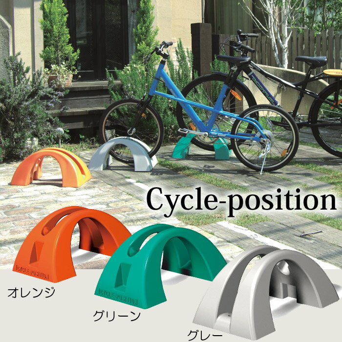 【クーポンで8％OFF 6/4 14時まで】 自転車スタンド 転倒防止 強風 1台用 屋外 サイクルポジション 3色 グレー オレンジ グリーン 幅500 奥行300 高さ235mm 1台単位 プラスチック 屋外用 日本…