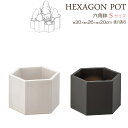 【8%OFFクーポン6/4 14時まで】 プランター 植木鉢 おしゃれ 六角形 アンティーク 陶器鉢 信楽焼 六角鉢 S 幅300×奥行260×高さ200 1辺...