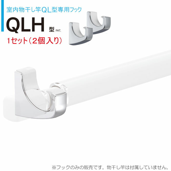 【8%OFFクーポン利用可〜12/4 14時まで】 物干し 室内 物干し金物 川口技研 ホスクリーン 室内用物干し竿 QL型 専用フック 1セット(2個) QL...