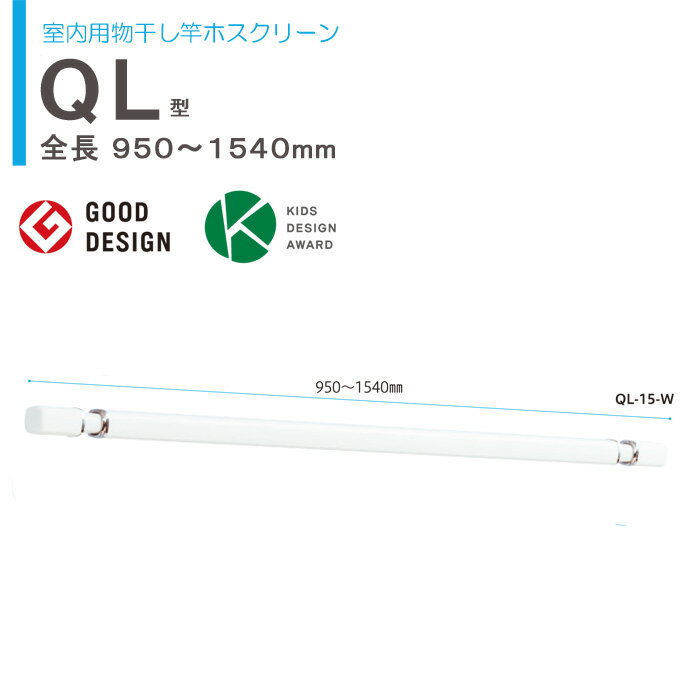 物干し 室内 物干し金物 川口技研 ホスクリーン 室内用物干し竿 QL-15-W 伸縮物干竿 長さ950-1540mm × 1本 ホワイト 四角い竿 室内干し