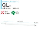 物干し 室内 物干し金物 川口技研 ホスクリーン 室内用物干し竿 QL-15-W 伸縮物干竿 長さ950-1540mm × 1本 ホワイト 四角い竿 室内干し