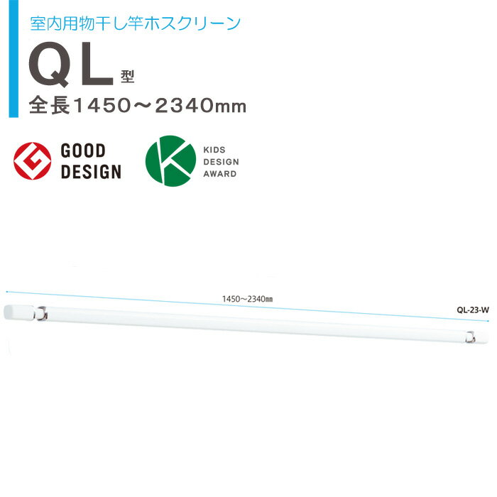 物干し 室内 物干し金物 川口技研 ホスクリーン 室内用物干し竿 QL-23-W 伸縮物干竿 長さ1450-2340mm×1本 ホワイト 四角い竿 室内干し