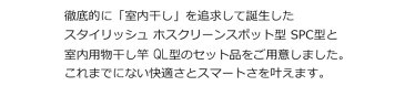 【最大3000円offクーポン配布中】 物干し 室内 物干し金物 川口技研 ホスクリーン QSCS-23 室内干し セット 室内物干し ホスクリーンスポット型 SPC型 ショートサイズ 320-410mm ×2本+伸縮物干竿 QL-23-W 長さ1450-2340m × 1本 ホワイト コンパクト