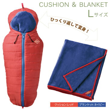 ブランケット ひざ掛け おしゃれ 寝袋型クッション&ブランケット Lサイズ レッド 180×120cm フランネル生地 収納可能 ひざ掛け 膝掛け ひざかけ ブランケット 毛布 クッション 枕 軽い 暖かい かわいい アウトドア キャンプ