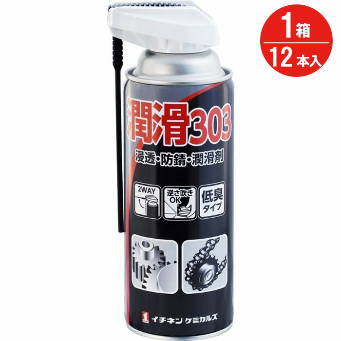 【クーポンで8％OFF！6/4 14時まで】 潤滑 スプレー 缶 潤滑スプレー 303 420ml 12本入り1箱単位 浸透 ..