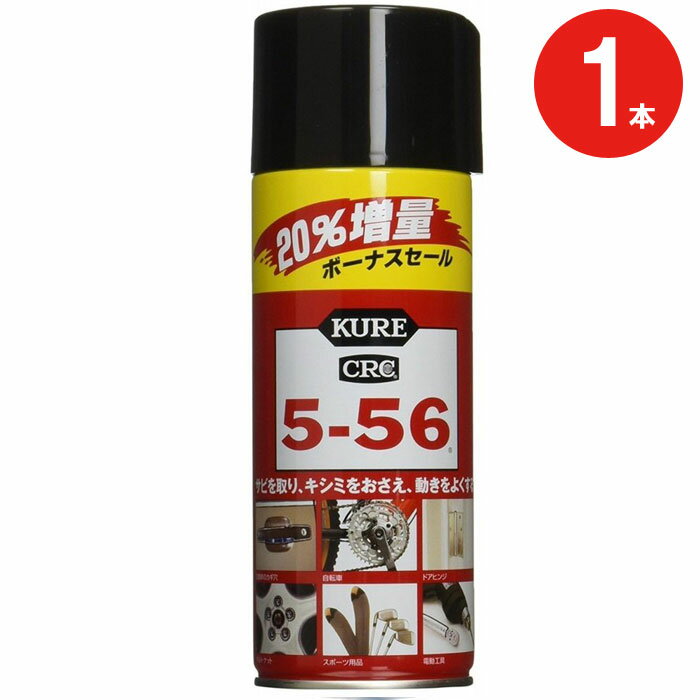 クレ KURE CRC 556 潤滑 スプレー 缶 20% 増量 384ml 1本単位 5-56 浸透 防錆 自動車 バイク 機械 電動 工具 手入れ すべり剤 車 サビ 自転車