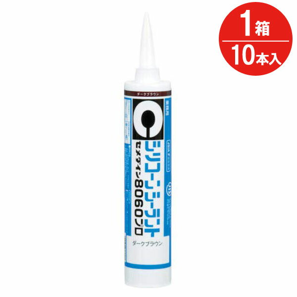 コーキング剤 シリコーンシーラント 8060 プロ ダークブラウン 茶 SR-068 330ml セメダイン 10本入り1箱単位 充填剤 ガラス サッシ 室内間仕切利 化粧目地 目地 コーキング シリコン シーリング 配管 冷蔵庫 DIY 工事 耐熱性 耐候性