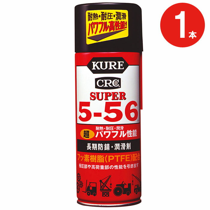 錆止めスプレー 長期防錆 潤滑剤 超パワフル性能 スーパー5-56 435ml 240hr A級 1 ...