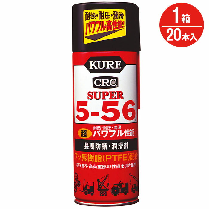 【9%OFFクーポンあり】 長期防錆 潤滑剤 超パワフル性能 スーパー5-56 435ml 240hr A級 20本1ケース単位 耐熱 耐圧 サビ止め 清浄 防湿 アイアンチェーンスタンド メンテナンス お手入れ DIY