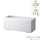 プランター 大型 長方形 植木鉢 GRCプランター ウェーブ ホワイト W1220×D420×H420mm プラスウォーター付 ガーデニング 園芸用品 【代引不...