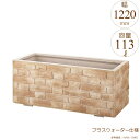 プランター 大型 長方形 植木鉢 GRCプランター アンティークブリック フランス積風 W1220×D420×H420mm プラスウォーター付 ガーデニング 園...