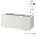 プランター 大型 長方形 植木鉢 FRPプランター スタンダード K型 シルキーグレー W1200×D400×H420mm プラスウォーター付 ガーデニング 園...