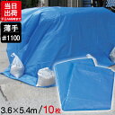 ブルーシート 薄手 3.6m×5.4m #1100 10枚単位 ハトメ付 軽量タイプ レジャー シート 敷物 ござ 災害 台風 防災 養生 対策 運動会 行楽 花見 海水浴 キャンプ テント 雨よけ 防水 屋外 アウトドア 作業 道具 DIY