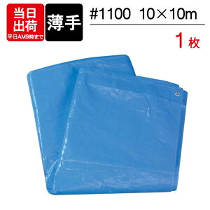 ブルーシート 薄手 10×10m #1100 1枚単位 レジャー シート 敷物 ござ 災害 台風 防災 養生 対策 運動会 行楽 花見 海水浴 キャンプ テント 雨よけ 防水 屋外 アウトドア 作業 道具 DIY