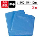 ブルーシート 薄手 10×10m #1100 2枚単位 レジャー シート 敷物 ござ 災害 台風 防災 養生 対策 運動会 行楽 花見 海水浴 キャンプ テント 雨よけ 防水 屋外 アウトドア 作業 道具 DIY