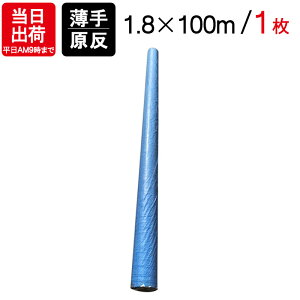 ブルーシート 原反 1.8×100m 1枚単位 BS-1800K レジャー シート 敷物 ござ 災害 台風 防災 養生 対策 運動会 行楽 花見 海水浴 キャンプ テント 雨よけ 防水 屋外 アウトドア 作業 道具 DIY