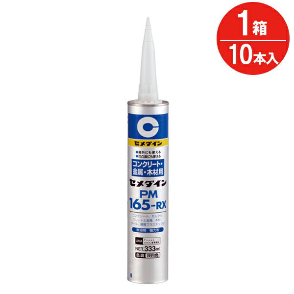 【スーパーSALE特価】 接着剤 コンクリート 金属 木材 多用途 強力型 PM165-R 333ml セメダイン カートリッジ 10本入り1箱単位 屋外 外装 耐水 凹凸 造作 変成シリコーン樹脂系 弾性接着剤 硬質プラスチック タイル DIY