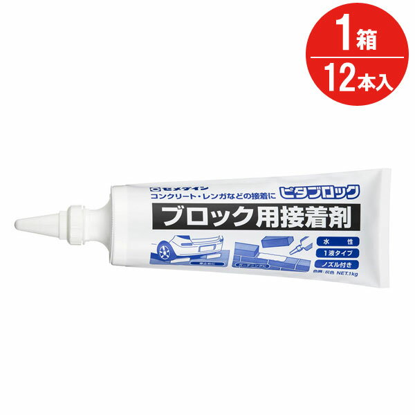 接着剤 コンクリート ブロック レンガ ピタブロック 1kg AE-228 セメダイン 12本入り1 ...