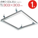 天井点検口 アルミ 点検口 CDL30J ダイケン シルバー 開口寸法 303×303mm シーリングハッチ 1台単位 ハンガー金具付 天井裏 住宅 屋内 室内...