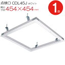 天井点検口 アルミ 点検口 CDLW45J ダイケン ホワイト 白 開口寸法 454×454mm シーリングハッチ 1台単位 ハンガー金具付 天井裏 住宅 屋内...