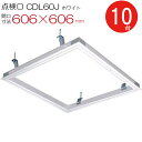 天井点検口 アルミ 点検口 CDLW60J ダイケン ホワイト 白 開口寸法 606×606mm シーリングハッチ 10台入り1箱単位 ハンガー金具付 天井裏 ...