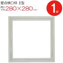 点検口 壁 枠 壁点検口枠 I型 K1W2525 塩ビ オフホワイト 白 開口寸法 280×280mm フクビ化学工業 ワンタッチ開閉 1台単位 住宅 屋内 室内 建築金物 内装建材 現場 金物